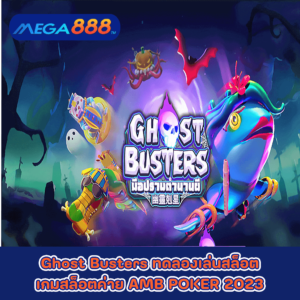 Ghost Busters ทดลองเล่นสล็อตเกมกับสล็อตค่าย AMB POKER 2023