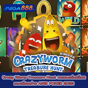 Crazy Worm Treasure Hunt ทดลองเล่นสล็อตเกมกับสล็อตค่าย AMB POKER 2023