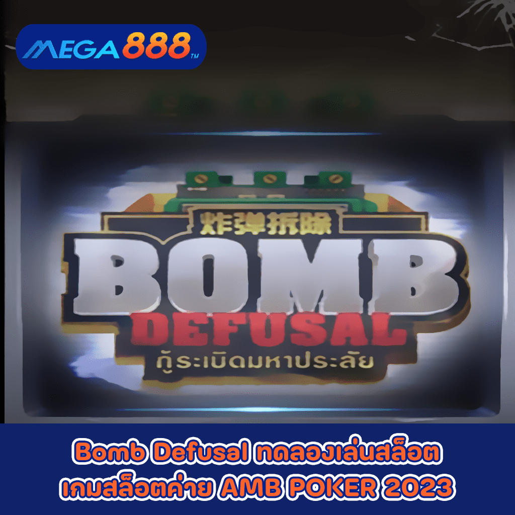 Bomb Defusal ทดลองเล่นสล็อตเกมกับสล็อตค่าย AMB POKER 2023