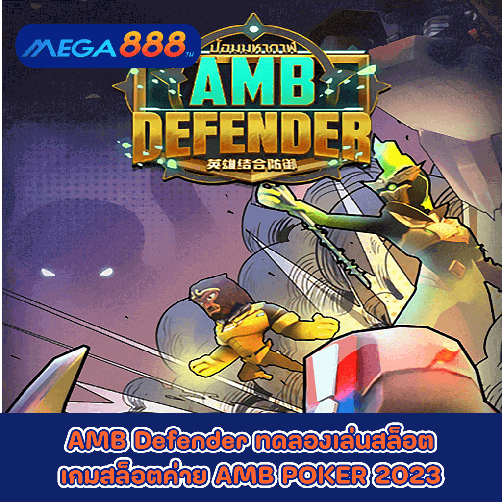 AMB Defender ทดลองเล่นสล็อตเกมกับสล็อตค่าย AMB POKER 2023