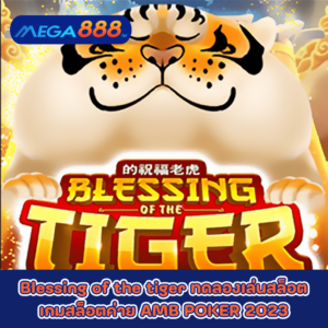 Blessing of the tiger ทดลองเล่นสล็อตเกมกับสล็อตค่าย PG SLOT 2023