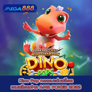 Dino Pop ทดลองเล่นสล็อตเกมกับสล็อตค่าย AMB POKER 2023