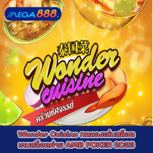 Wonder Cuisine ทดลองเล่นสล็อตเกมกับสล็อตค่าย AMB POKER 2023