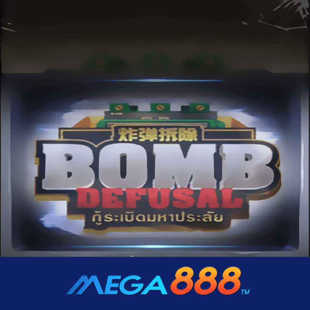 รีวิวเกม Bomb Defusal สล็อต AMB POKER แหล่งวางเดิมพัน ที่ไม่ผ่าน Agent การันตีทุกความปลอดภัย 100%