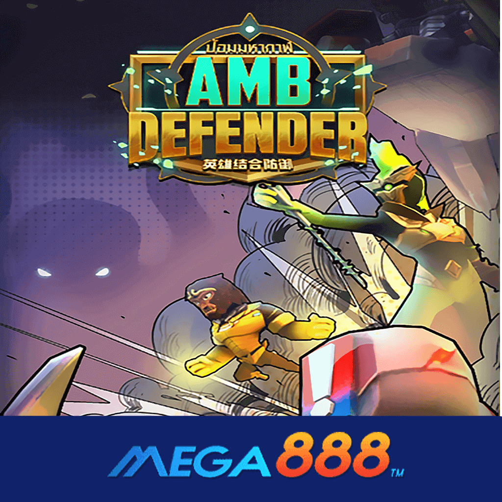รีวิวเกม AMB Defender สล็อต AMB POKER เว็บไซต์บริการเกมสล็อตออนไลน์ ที่ขึ้นชื่อในเรื่องของโบนัสแจกเยอะ