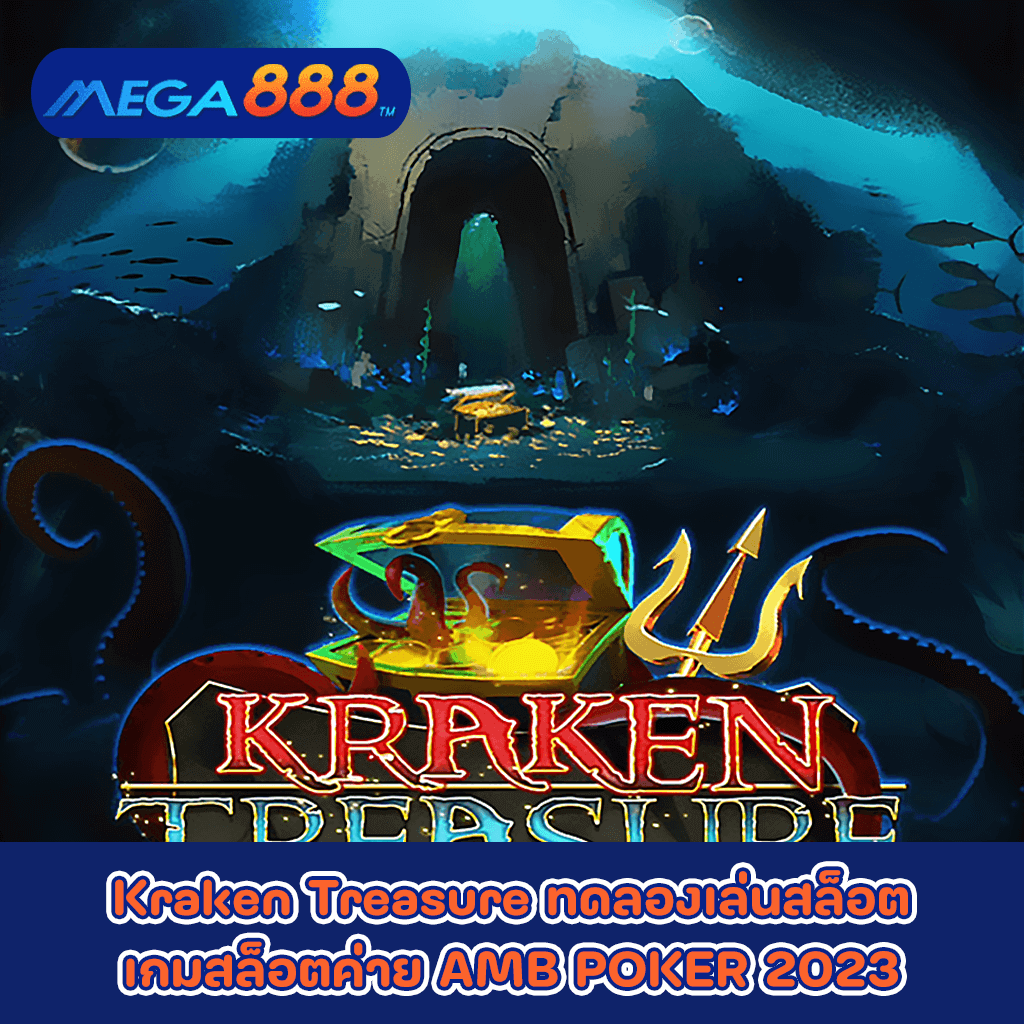 Kraken Treasure ทดลองเล่นสล็อตเกมกับสล็อตค่าย AMB POKER 2023