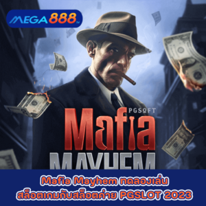 Mafia Mayhem ทดลองเล่นสล็อตเกมกับสล็อตค่าย PG SLOT 2023