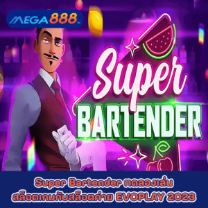 Super Bartender ทดลองเล่นสล็อตเกมกับสล็อตค่าย EVOPLAY 2023