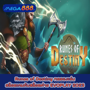 Runes of Destiny ทดลองเล่นสล็อตเกมกับสล็อตค่าย EVOPLAY 2023