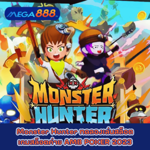 Monster Hunter ทดลองเล่นสล็อตเกมกับสล็อตค่าย AMB POKER 2023