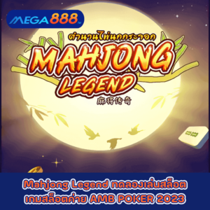 Mahjong Legend ทดลองเล่นสล็อตเกมกับสล็อตค่าย AMB POKER 2023