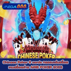 Chinese Poker 6 cards ทดลองเล่นสล็อตเกมกับสล็อตค่าย AMB POKER 2023