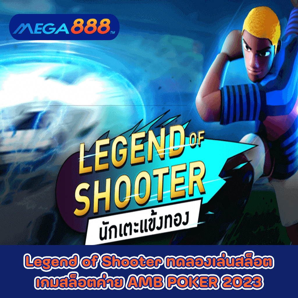 Legend of Shooter ทดลองเล่นสล็อตเกมกับสล็อตค่าย AMB POKER 2023