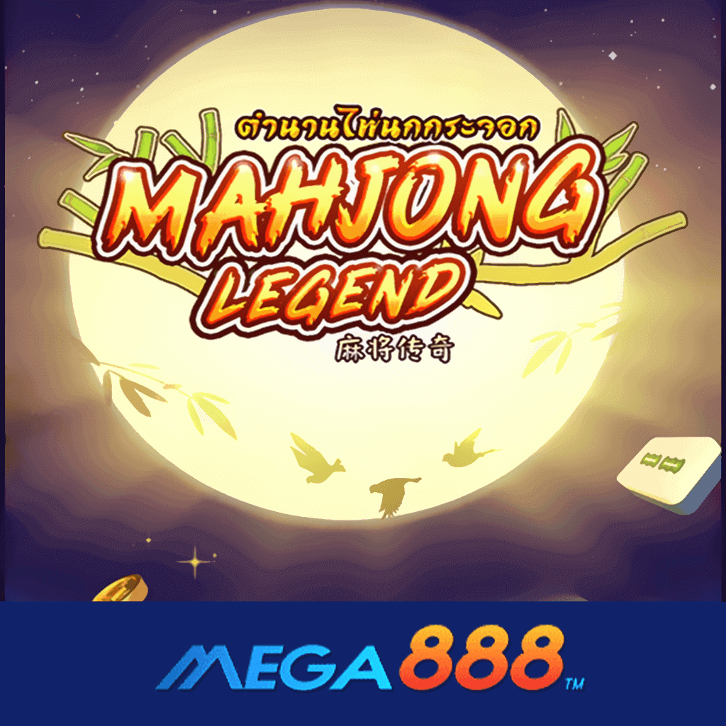 รีวิวเกม Mahjong Legend สล็อต AMB POKER ผู้ให้บริการเว็บเกมสล็อตที่มาแรง และแจกเงินรางวัลเยอะ