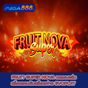 FRUIT SUPER NOVA ทดลองเล่นสล็อตเกมกับสล็อตค่าย EVOPLAY