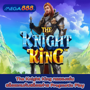 The Knight King ทดลองเล่นสล็อตเกมกับสล็อตค่าย Pragmatic Play