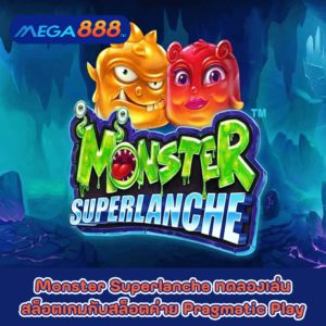 Monster Superlanche ทดลองเล่นสล็อตเกมกับสล็อตค่าย Pragmatic Play