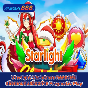 Starlight Christmas ทดลองเล่นสล็อตเกมกับสล็อตค่าย Pragmatic Play