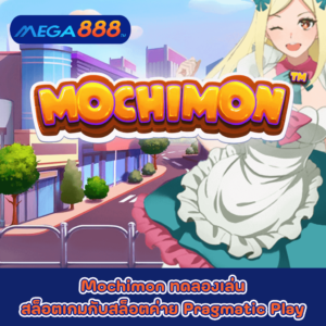 Mochimon ทดลองเล่นสล็อตเกมกับสล็อตค่าย Pragmatic Play