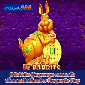 5 Rabbits Megaways ทดลองเล่นสล็อตเกมกับสล็อตค่าย Pragmatic Play