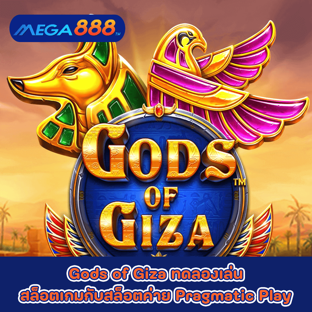 Gods of Giza ทดลองเล่นสล็อตเกมกับสล็อตค่าย Pragmatic Play