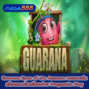 Guarana Eyes of the Amazon ทดลองเล่นสล็อตเกมกับสล็อตค่าย Pragmatic Play