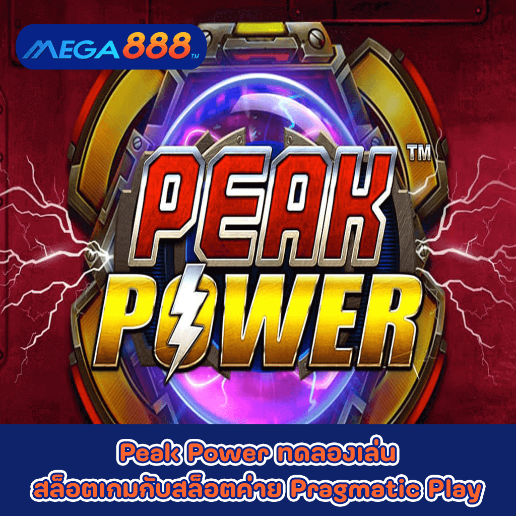 Peak Power ทดลองเล่นสล็อตเกมกับสล็อตค่าย Pragmatic Play