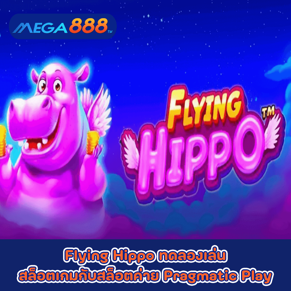 Flying Hippo ทดลองเล่นสล็อตเกมกับสล็อตค่าย Pragmatic Play