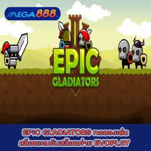 EPIC GLADIATORS ทดลองเล่นสล็อตเกมกับสล็อตค่าย EVOPLAY