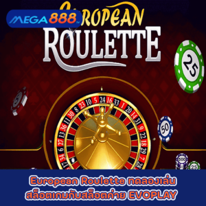 European Roulette ทดลองเล่นสล็อตเกมกับสล็อตค่าย EVOPLAY
