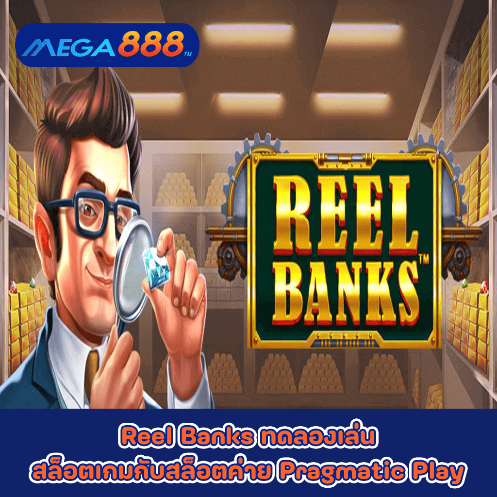 Reel Banks ทดลองเล่นสล็อตเกมกับสล็อตค่าย Pragmatic Play