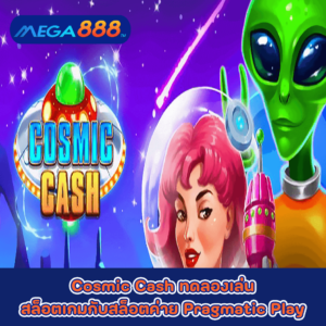 Cosmic Cash ทดลองเล่นสล็อตเกมกับสล็อตค่าย Pragmatic Play