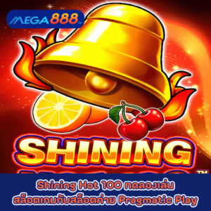 Shining Hot 100 ทดลองเล่นสล็อตเกมกับสล็อตค่าย Pragmatic Play