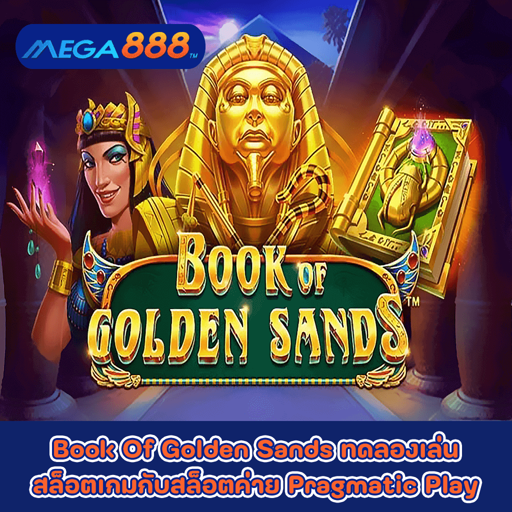 Book Of Golden Sands ทดลองเล่นสล็อตเกมกับสล็อตค่าย Pragmatic Play
