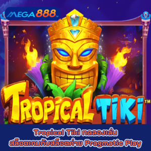 Tropical Tiki ทดลองเล่นสล็อตเกมกับสล็อตค่าย Pragmatic Play