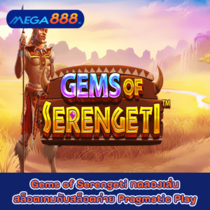 Gems of Serengeti ทดลองเล่นสล็อตเกมกับสล็อตค่าย Pragmatic Play