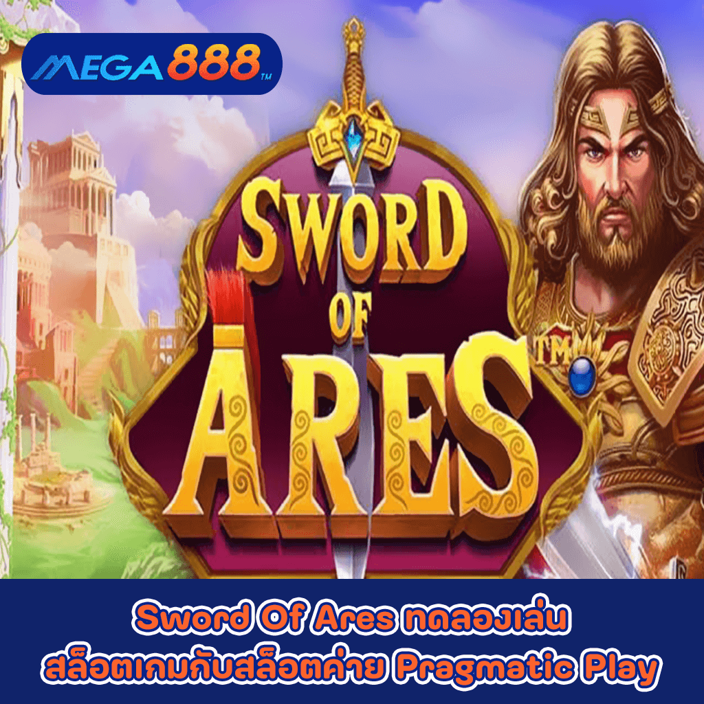 Sword Of Ares ทดลองเล่นสล็อตเกมกับสล็อตค่าย Pragmatic Play