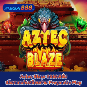 Aztec Blaze ทดลองเล่นสล็อตเกมกับสล็อตค่าย Pragmatic Play
