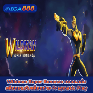Wildman Super Bonanza ทดลองเล่นสล็อตเกมกับสล็อตค่าย Pragmatic Play