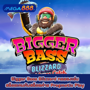 Bigger Bass Blizzard ทดลองเล่นสล็อตเกมกับสล็อตค่าย Pragmatic Play