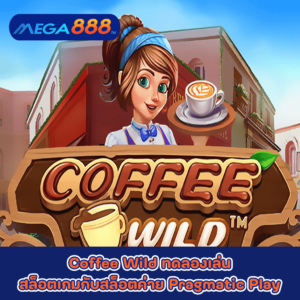 Coffee Wild ซึ่งเป็นเกมออนไลน์มาในแนวของกาแฟ และเป็นร้านร้านกาแฟแห่งสุดแสนจะพิเศษ ที่ได้มีการคิดค้นสูตรพิเศษของเงินรางวัล โดยจะช่วยทำให้สามารถ