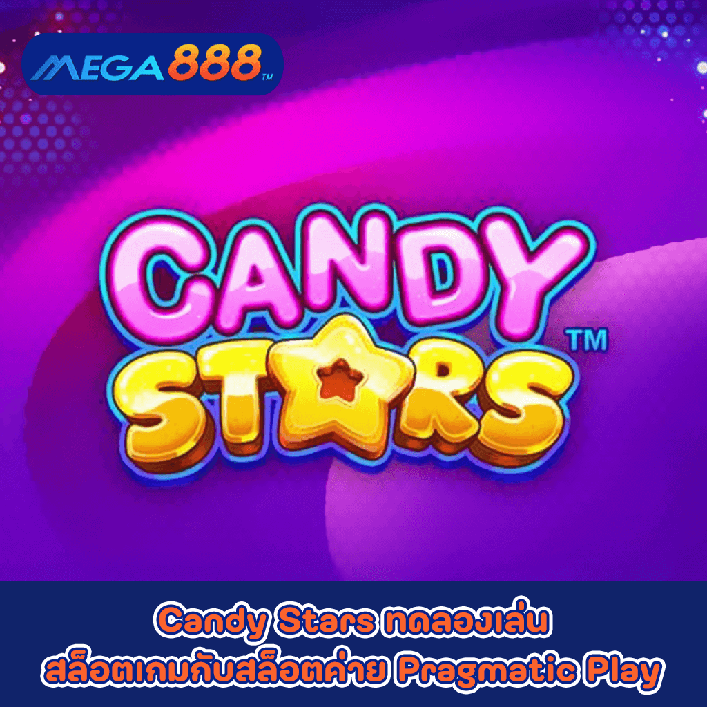 Candy Stars ทดลองเล่นสล็อตเกมกับสล็อตค่าย Pragmatic Play