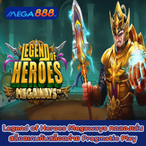 Legend of Heroes Megaways ทดลองเล่นสล็อตเกมกับสล็อตค่าย Pragmatic Play