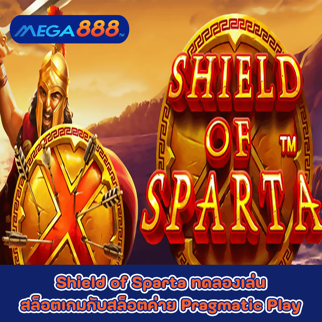 Shield of Sparta ทดลองเล่นสล็อตเกมกับสล็อตค่าย Pragmatic Play