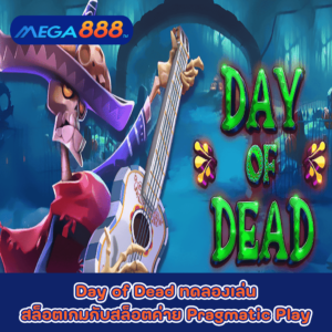Day of Dead ทดลองเล่นสล็อตเกมกับสล็อตค่าย Pragmatic Play