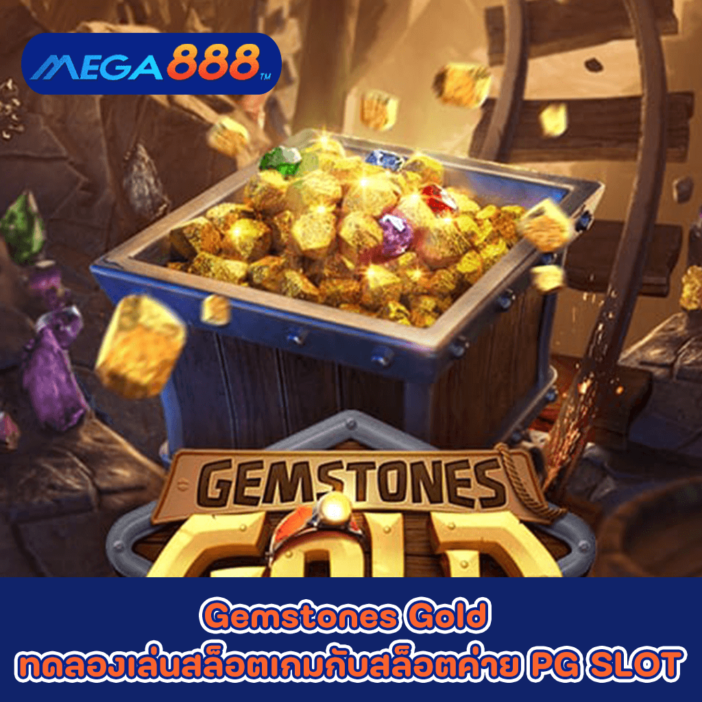 Gemstones Gold ทดลองเล่นสล็อตเกมกับสล็อตค่าย PG SLOT