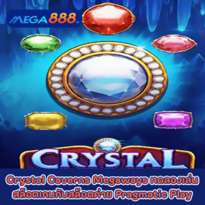 Crystal Caverns Megaways ทดลองเล่นสล็อตเกมกับสล็อตค่าย Pragmatic Play