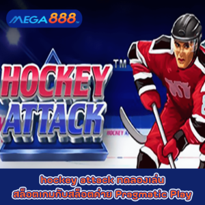hockey attack ทดลองเล่นสล็อตเกมกับสล็อตค่าย Pragmatic Play