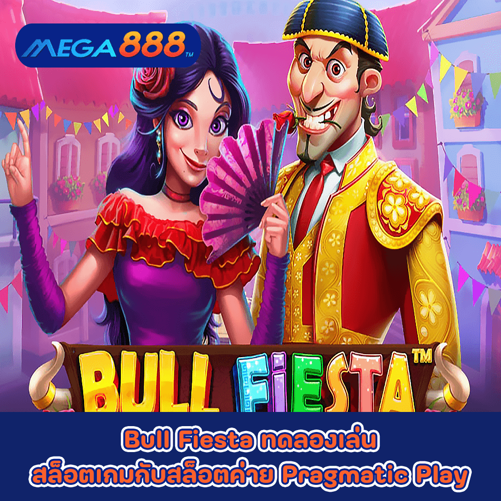 Bull Fiesta ทดลองเล่นสล็อตเกมกับสล็อตค่าย Pragmatic Play
