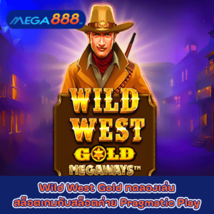 Wild West Gold ทดลองเล่นสล็อตเกมกับสล็อตค่าย Pragmatic Play